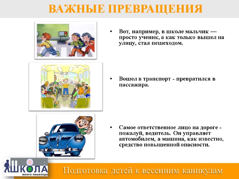 Вот, например, в школе мальчик — просто ученик, а как только вышел на улицу,